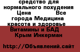 средство для нормального похудения. › Цена ­ 35 000 - Все города Медицина, красота и здоровье » Витамины и БАД   . Крым,Инкерман